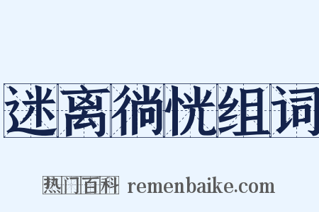迷离徜恍组词是什么意思的图片